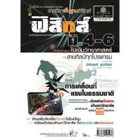 ราคา คู่มือฟิสิกส์ พื้นฐาน ม. 4-6 ไม่เน้นวิทยาศาสตร์ (10082)