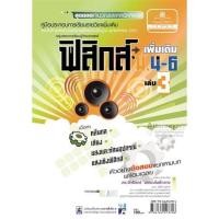 ราคา คู่มือฟิสิกส์ เพิ่มเติม ม. 4-6 เล่ม 3 (10097)