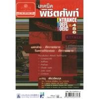 ราคา เทคนิคพิชิตศัพท์ระดับชั้นมัธยมศึกษาตอนปลาย (10354)