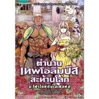 ราคา ตำนานเทพโอลิมปัสสะท้านโลก เล่ม 5 อะโฟรไดทิกับเฮเฟสทัส (10681)