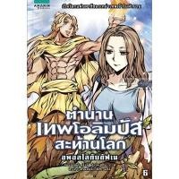 ราคา ตำนานเทพโอลิมปัสสะท้านโลก เล่ม 6 อพอลโลกับดัฟเน (10686)