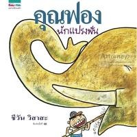 ราคา คุณฟองนักแปรงฟัน (ปกแข็ง) (ชีวัน วิสาสะ) (11099)