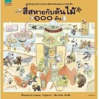 ราคา ชุดหนูอย่างฟัง สี่สหายกับต้นไม้ 100 ต้น (ปกแข็ง) (11184)