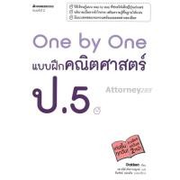 ราคา One by One แบบฝึกคณิตศาสตร์ ป.5 +เฉลย (17402)