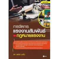 ราคา การจัดการแรงงานสัมพันธ์และกฎหมายแรงงาน (18750)