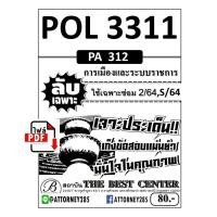 ราคา ไฟล์ e-book POL 3311 (PA 312) การเมืองและระบบราชการ โดยทีมงานรัฐศาสตร์ (20091)