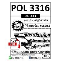 ราคา ไฟล์ eBook ชีทข้อสอบ POL 3316 (PA 333) การบริหารงานรัฐวิสาหกิจ ข้อสอบลับเฉพาะ (20463)