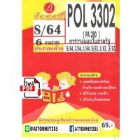ราคา ไฟล์ E-book ข้อสอบ POL 3302 (PA 280) การวางแผนในภาครัฐ พร้อมเฉลย (22823)