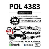 ราคา ไฟล์ eBook คู่มือ แนวข้อสอบ POL 4383 บทบาทของท้องถิ่นในการจัดการท่องเที่ยว ข้อสอบลับเฉพาะ พร้อมเฉลย (26508)