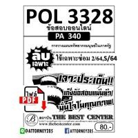ราคา ไฟล์ eBook คู่มือ แนวข้อสอบ POL 3328 (PA 340) การวางแผนทรัพยากรมนุษย์ในภาครัฐ ข้อสอบลับเฉพาะ (26774)