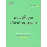 ราคา ความรู้เบื้องต้นเกี่ยวกับกฎหมายทั่วไป มานิตย์ จุมปา (1177)