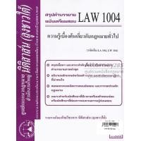 ราคา ชีทสรุป LAW 1004 ความรู้เบื้องต้นเกี่ยวกับกฎหมายทั่วไป ม.รามคำแหง (นิติสาส์น ลุงชาวใต้) (1900)