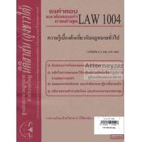 ราคา ชีทธงคำตอบ LAW 1004 ความรู้เบื้องต้นเกี่ยวกับกฎหมายทั่วไป (นิติสาส์น ลุงชาวใต้) ม.ราม (1899)
