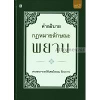 ราคา คำอธิบายกฎหมายลักษณะพยาน โสภณ รัตนากร (22818)