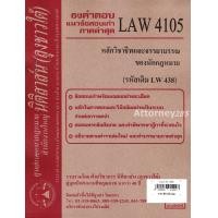 ราคา ชีทธงคำตอบ LAW 4105 (LAW 4005) หลักวิชาชีพและจรรยาบรรณของนักกฎหมาย (นิติสาส์น ลุงชาวใต้) ม.ราม (2080)