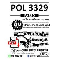 ราคา ไฟล์ E-Book POL 3329 (PA 350 ) เทคนิคการบริหารงานบุคคล (24668)