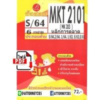 ราคา ไฟล์ E-Book คู่มือเตรียมสอบ แนวข้อสอบ MKT 2101 (MK 203) หลักการตลาด พร้อมเฉลย (28507)