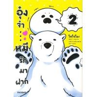 ราคา อุ๋งจ๋า..หมีรักมาฝาก เล่ม 2 Koromo (Mg) (23653)