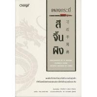 ราคา เพลงกระบี่ สีจิ้นผิง เผยคัมภีร์ลับปรัชญาจีนโบราณอันลุ่มลึก (8124)