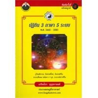 ราคา ปฏิทิน 3 ภาษา 5 ระบบ พ.ศ. 2544-2583 ฉบับสมบูรณ์ (8500)