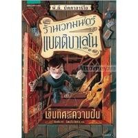 ราคา ร้านเวทมนตร์แบตติบาเลโน เล่ม 2 เข็มทิศแห่งความฝัน (11620)