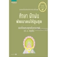 ราคา ศึกษา ฝึกฝน พัฒนาตนให้สูงสุด (12537)