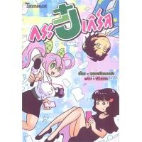 ราคา กระปี๋เกิร์ล : หมอแล็บแพนด้า (ทนพ.ภาคภูมิ เดชหัสดิน) (14295)