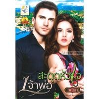 ราคา สะดุดหัวใจเจ้าพ่อ ผู้เขียน : เกณิกา (14767)