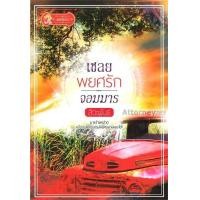 ราคา เชลยพยศรักจอมมาร ผู้เขียน : สิวะพันธ์ (14977)