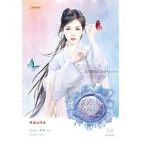 ราคา เคียงท่านดั่งเคียงเสือ ชุดปีศาจอุ้มสม (15755)