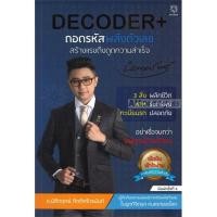 ราคา Decoder+ ถอดรหัสพลังตัวเลข สร้างแรงดึงดูดความสำเร็จ (19829)