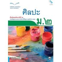 ราคา หนังสือเรียนศิลปะ ม.2 (22216)