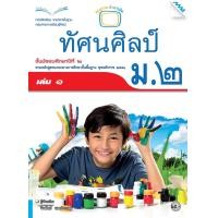 ราคา หนังสือเรียนทัศน์ศิลป์ ม.2 เล่ม 1 (22219)