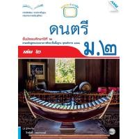 ราคา หนังสือเรียนดนตรี ม.2 เล่ม 2 (22221)