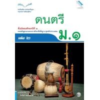ราคา หนังสือเรียนดนตรี ม.1 เล่ม 2 (22222)