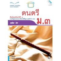 ราคา หนังสือเรียนดนตรี ม.3 เล่ม 2 (22224)