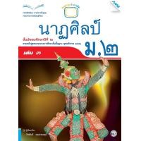 ราคา หนังสือเรียนนาฏศิลป์ ม.2 เล่ม 3 (22226)