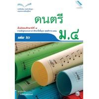 ราคา หนังสือเรียนดนตรี ม.4 เล่ม 2 (22250)
