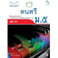 ราคา หนังสือเรียนดนตรี ม.5 เล่ม 2 (22270)