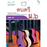 ราคา หนังสือเรียนดนตรี ม.6 เล่ม 2 (22272)