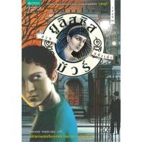ราคา ยูลิสซิส มัวร์ ล.11 สวนแห่งเถ้า (23180)