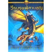 ราคา The Heroes of Olympus 1 วีรบุรุษผู้สาบสูญ (ปกอ่อน) (23955)