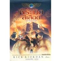 ราคา The Kane Chronicles 1 พีระมิดสีเลือด (ปกอ่อน) (23956)