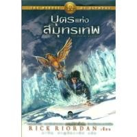 ราคา The Heroes of Olympus 2 บุตรแห่งสมุทรเทพ (ปกอ่อน) (23957)