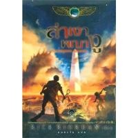 ราคา The Kane Chronicles 3 ล่าเงาพญางู (ปกอ่อน) (23960)