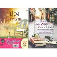 ราคา แพ็กคู่นิยายรักอินเลิฟ ยกกำลังสอง No.3 (บ่วงมัจจุราช+จุมพิตเจ้าสาวมาเฟีย) (25157)