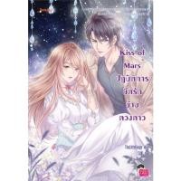 ราคา Kiss of Mars ปฏิบัติการยึดรักข้ามดวงดาว (25717)