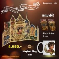 ราคา Boxset แฮร์รี่ พอตเตอร์ ฉบับปี 2020 ปกแข็ง เล่ม1 -7 (แถมแก้ว Magicla Mug) (28010)