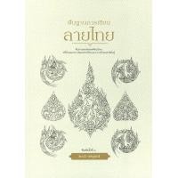 ราคา พื้นฐานการเขียนลายไทย (23071)