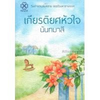 ราคา เกียรติยศหัวใจ ผู้เขียน : นันทมาลี (14719)